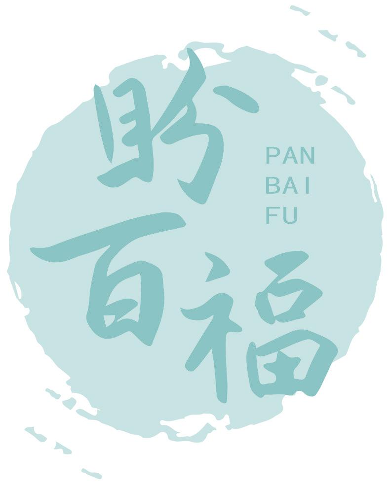 盼百福