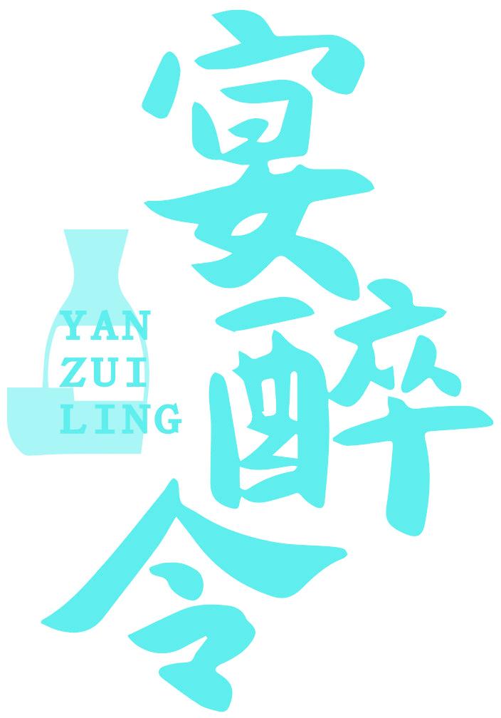 宴醉令