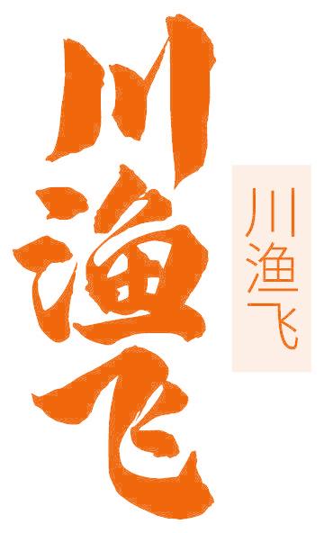 川渔飞
