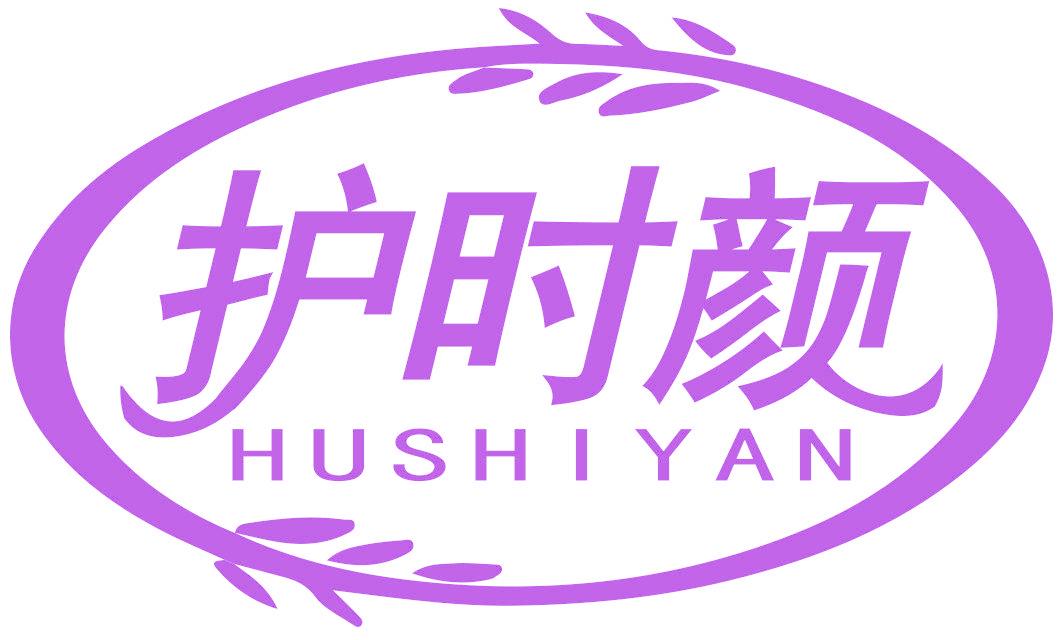 护时颜