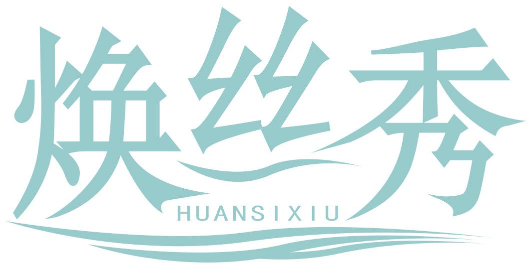 焕丝秀