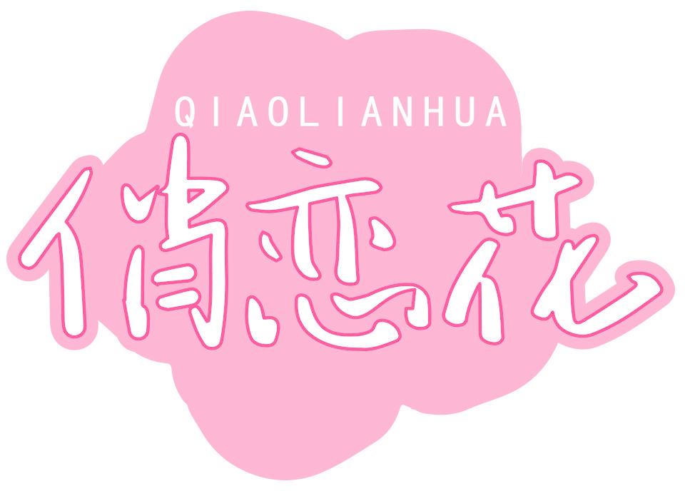 俏恋花