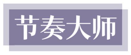 节奏大师