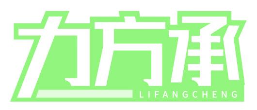 力方承