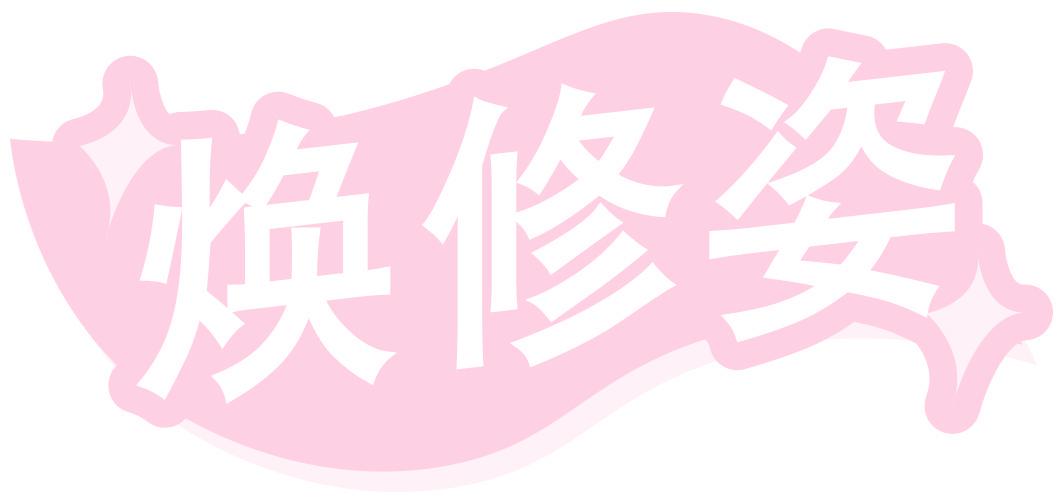 焕修姿