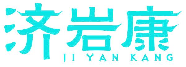 济岩康