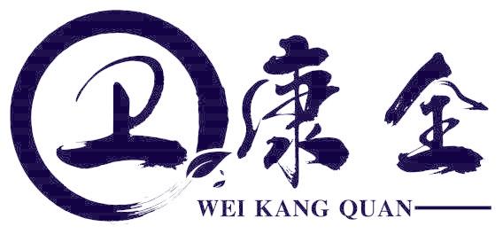 卫康全