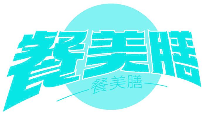 餐美膳