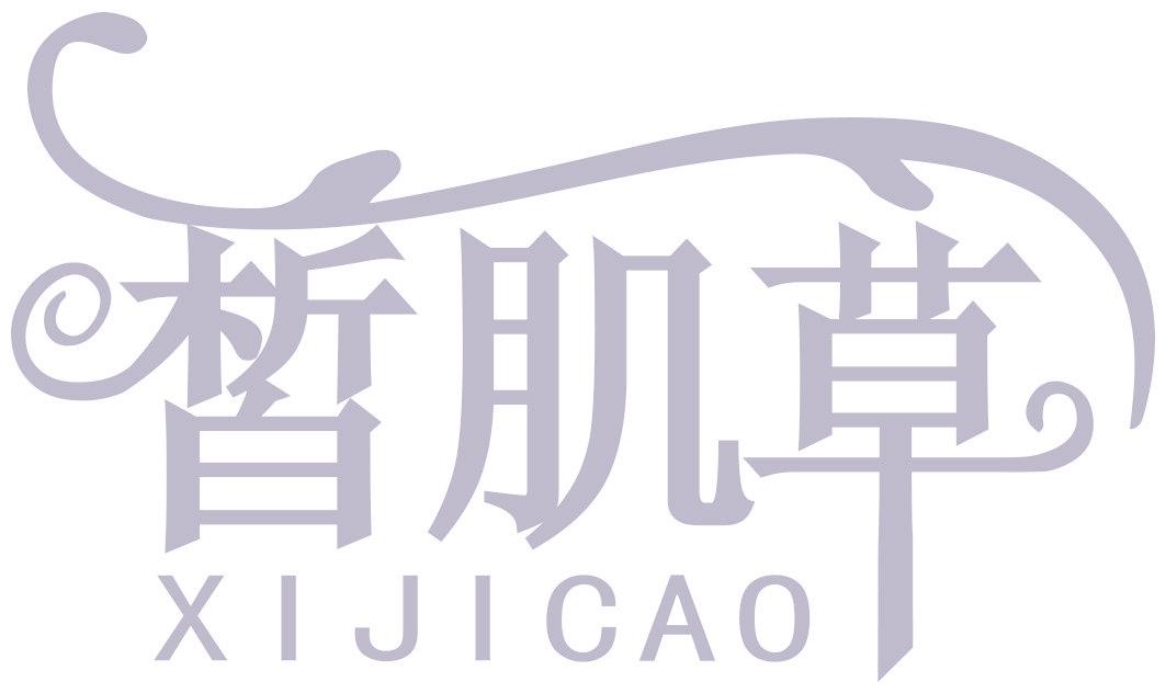 皙肌草