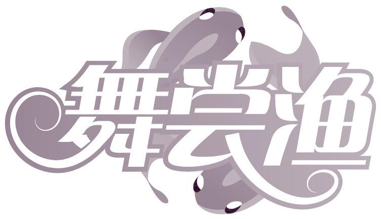 舞尝渔