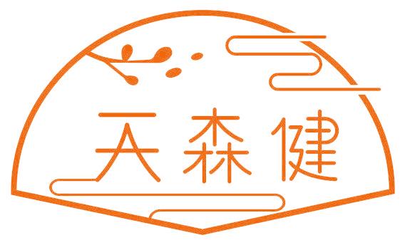 天森健