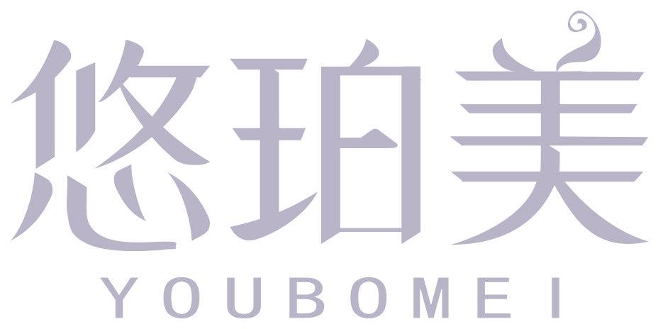 悠珀美 YOUBOMEI