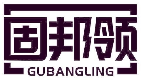 固邦领