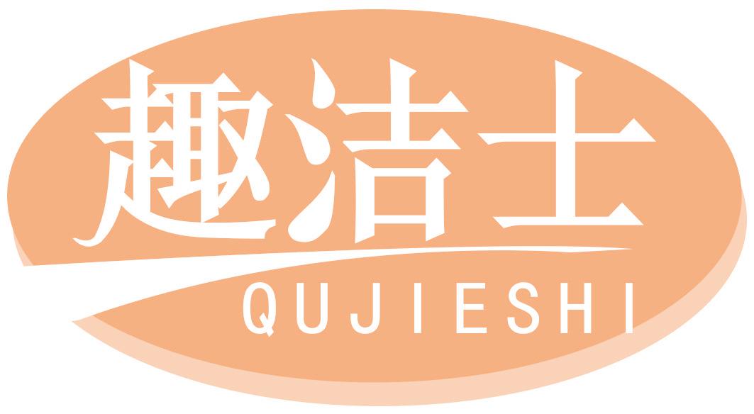 趣洁士