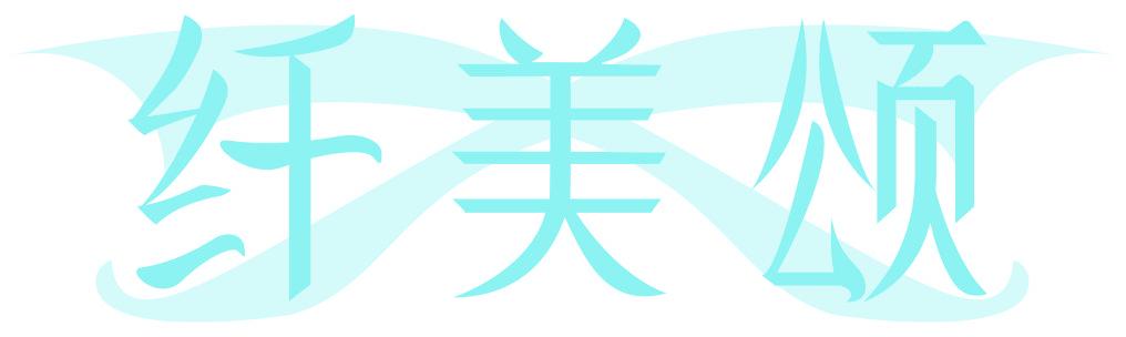 纤美颂
