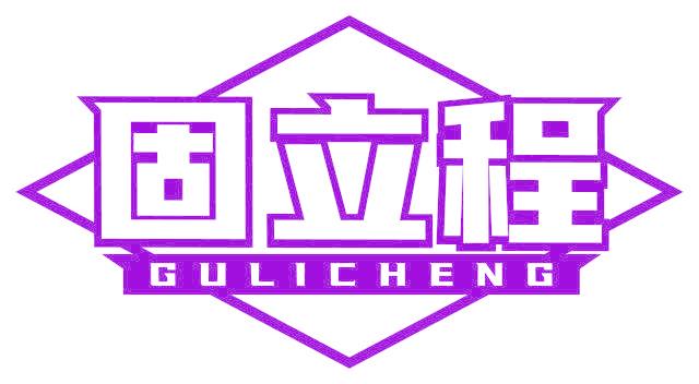 固立程