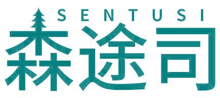 森途司