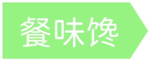 餐味馋