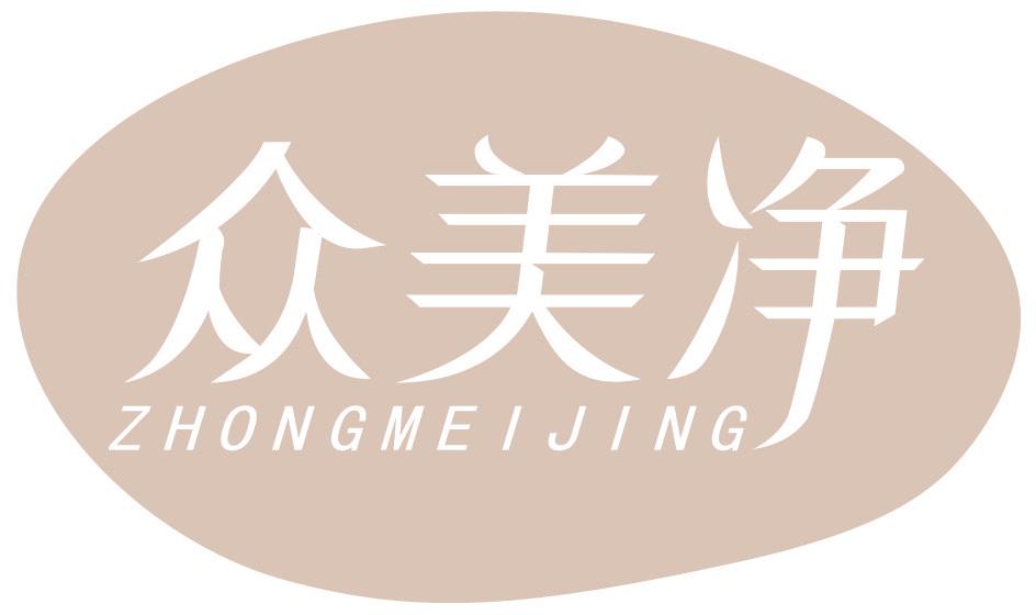 众美净