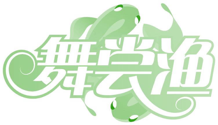 舞尝渔