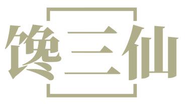 馋三仙