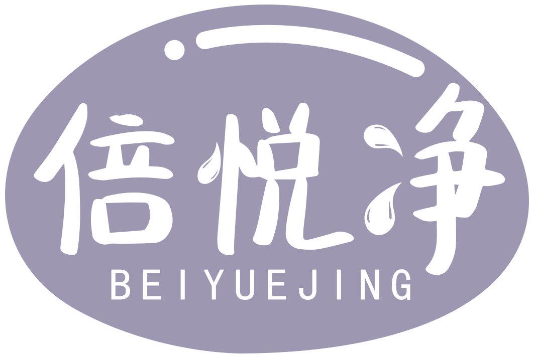 倍悦净