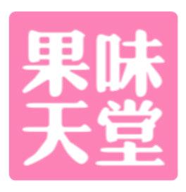 果味天堂