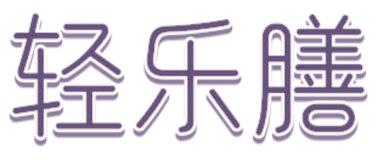轻乐膳