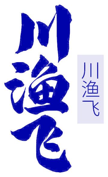 川渔飞