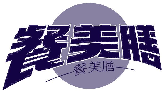 餐美膳
