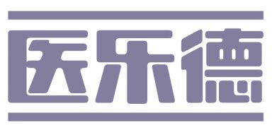 医乐德
