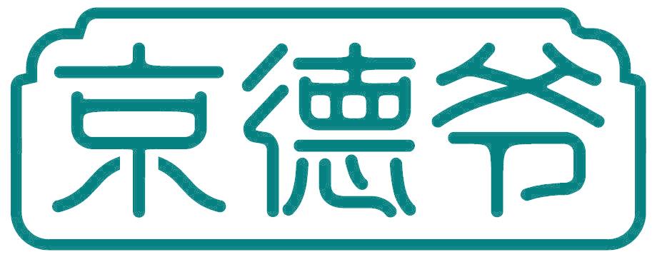 京德爷