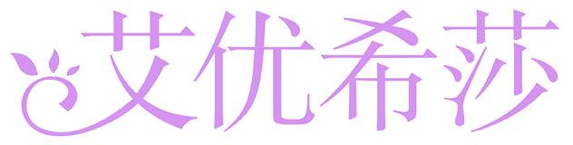 艾优希莎