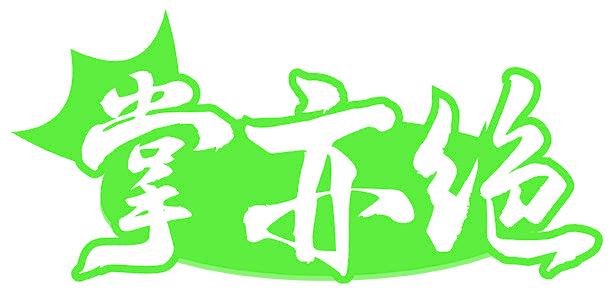 掌亦绝