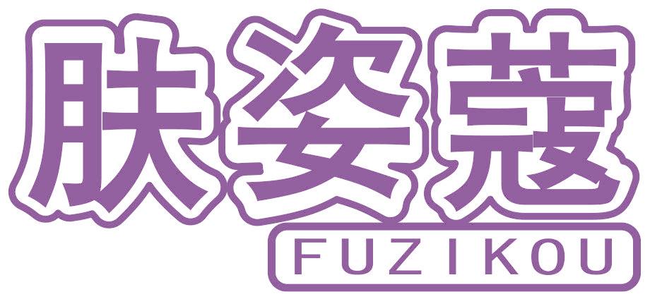 肤姿蔻