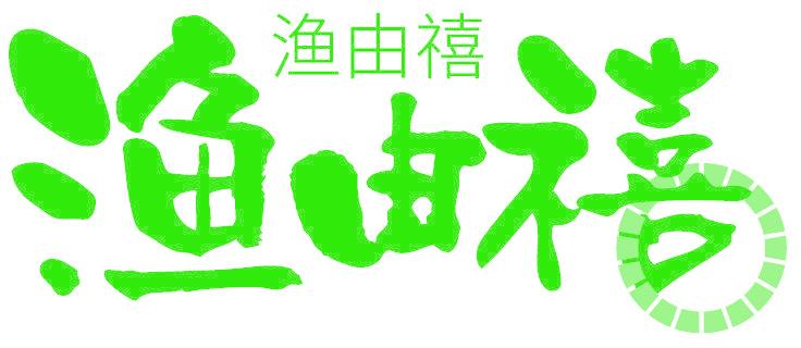 漁由禧