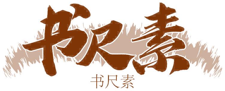 書尺素