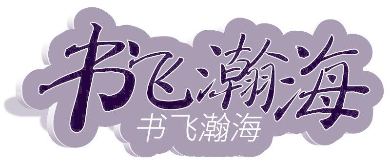 书飞瀚海