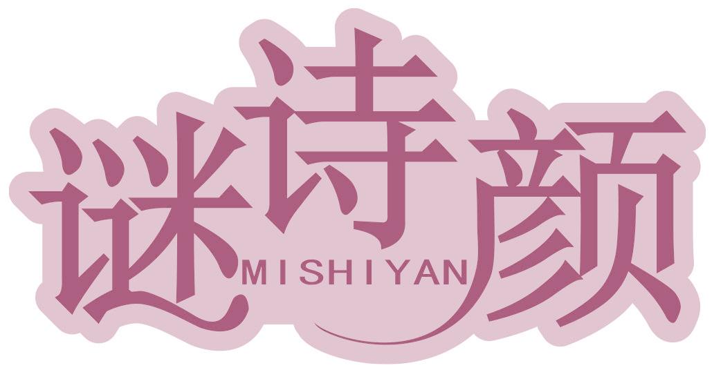 谜诗颜