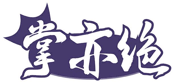 掌亦绝