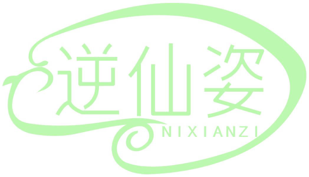 逆仙姿