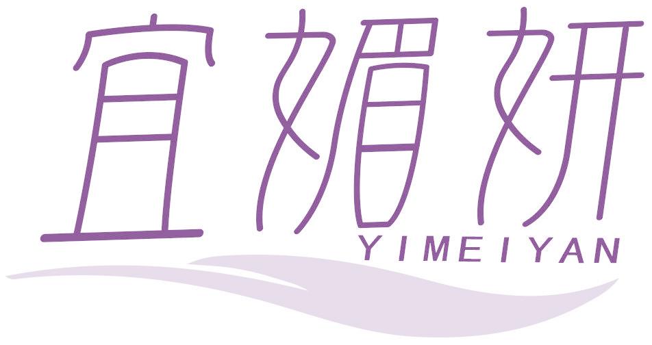 宜媚妍