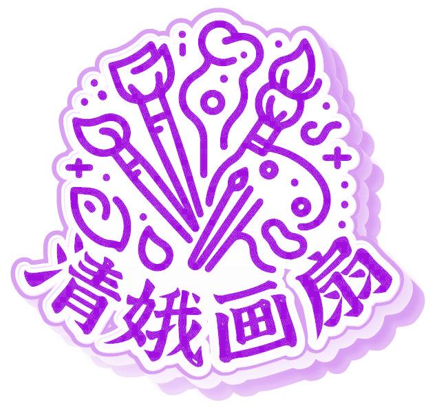 清娥画扇