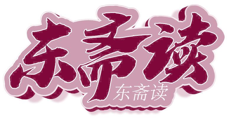 东斋读
