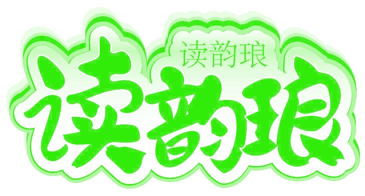 读韵琅