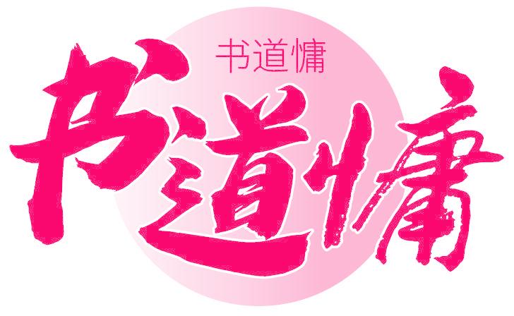 书道慵