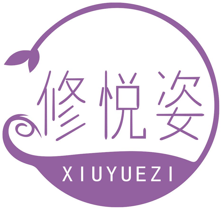 修悦姿