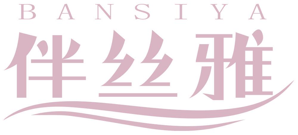 伴丝雅