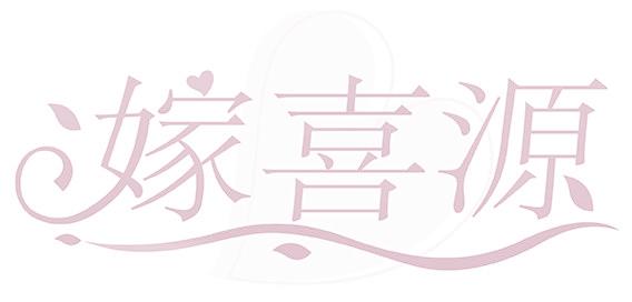 嫁喜源
