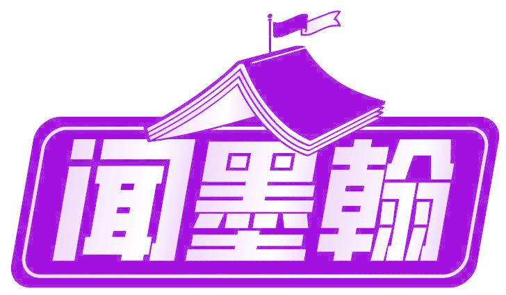 闻墨翰